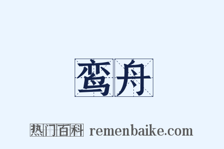 鸾舟是什么意思的图片